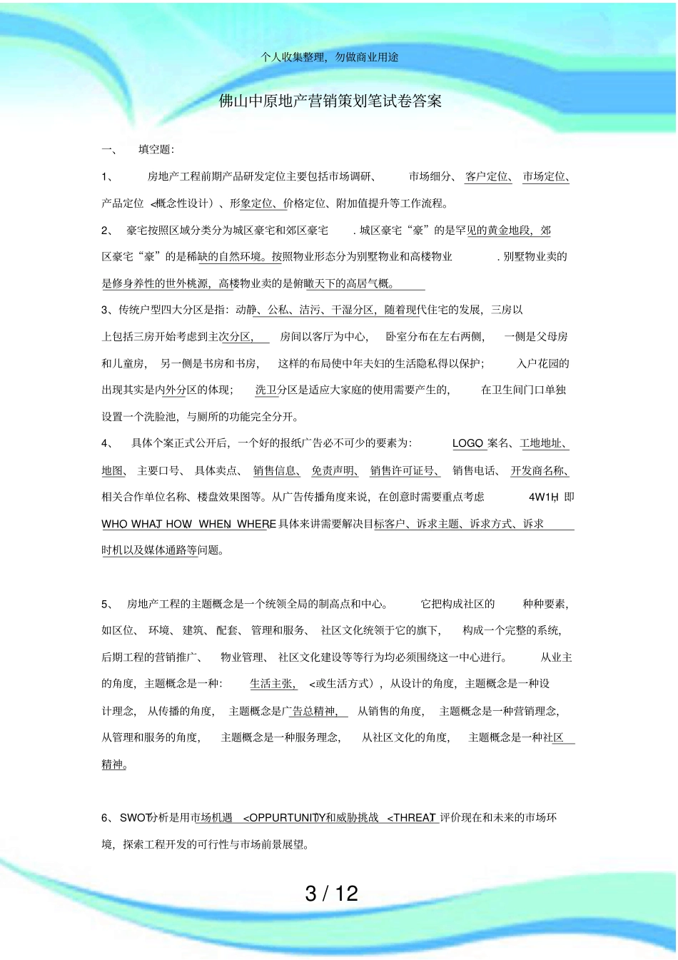 中原地产营销策划笔测验_第3页