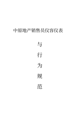 中原地产销售员仪容仪表与行为规范