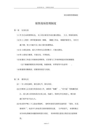 中原地产销售现场管理制度