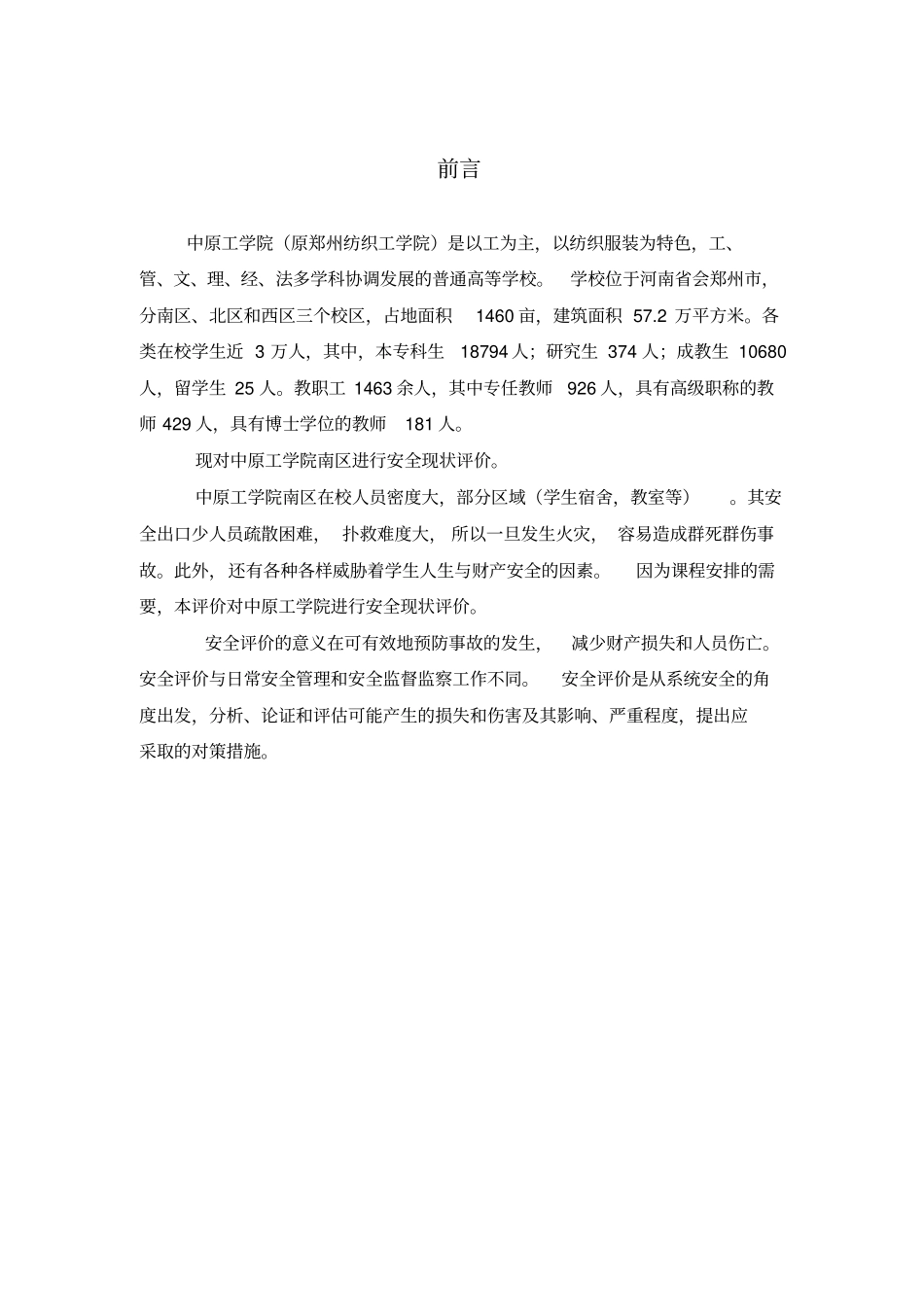 中原工学院安全现状评价_第1页