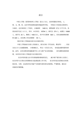 中原工学院安全现状评价