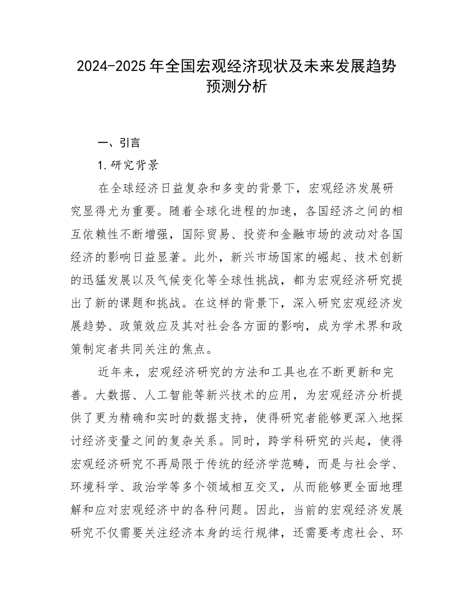 2024-2025年全国宏观经济现状及未来发展趋势预测分析_第1页