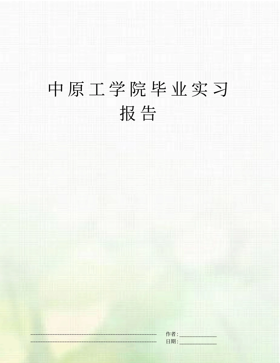 中原工学院毕业实习报告_第1页