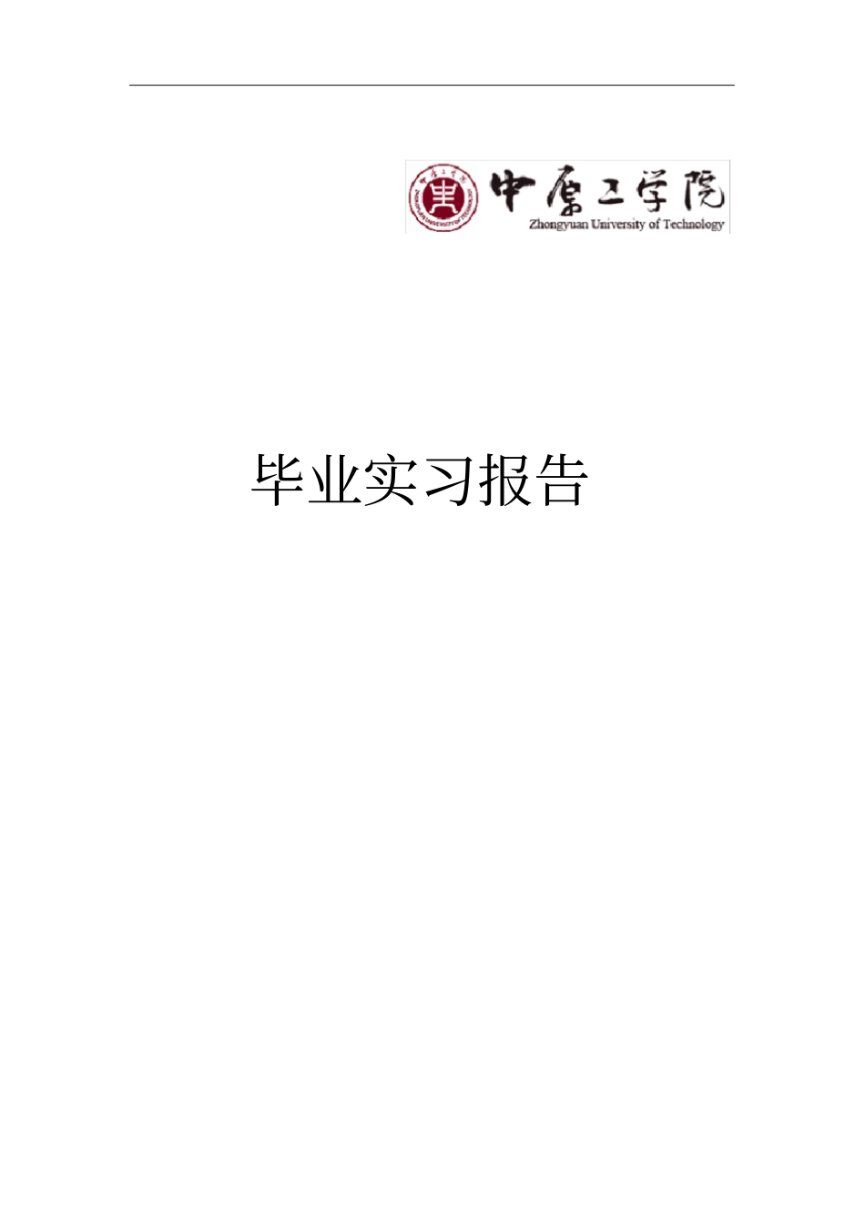 中原工学院毕业实习报告_第2页