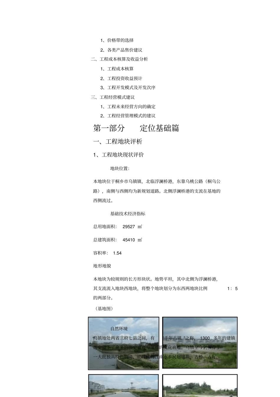 中原桐乡乌镇项目产品研究分析方案NXPow1225584216_第2页