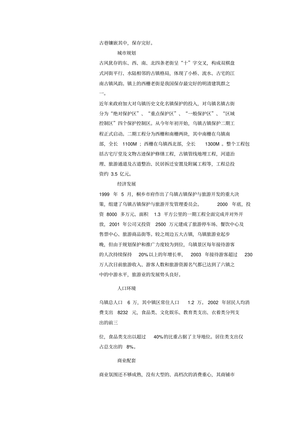中原桐乡乌镇项目产品研究分析方案NXPow1225584216_第3页