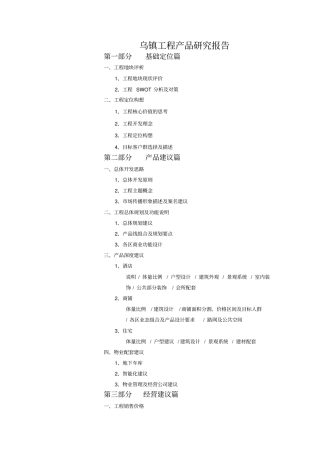 中原桐乡乌镇项目产品研究分析方案NXPow1225584216