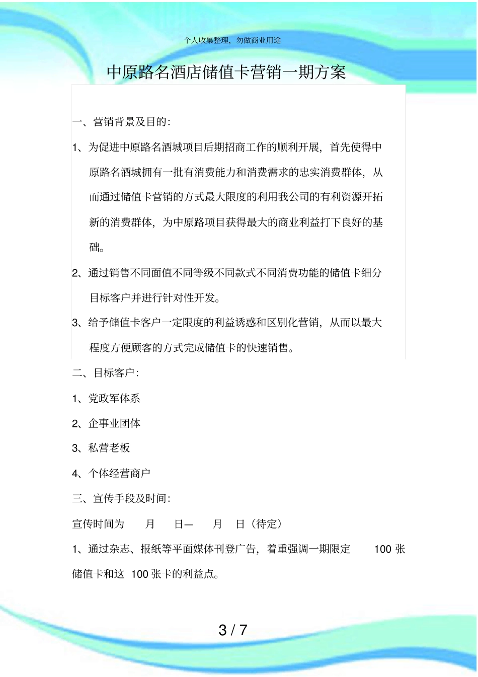 中原路名酒店储值卡营销一期实施方案_第3页