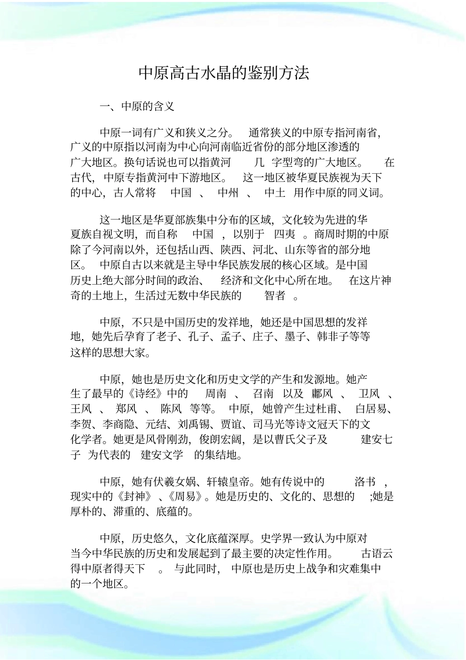 中原高古水晶的鉴别方_第1页