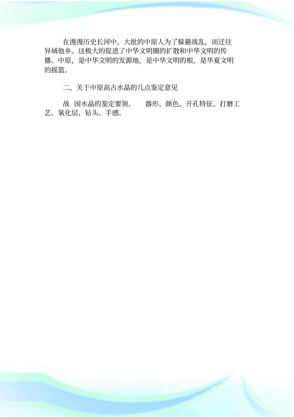 中原高古水晶的鉴别方_第2页