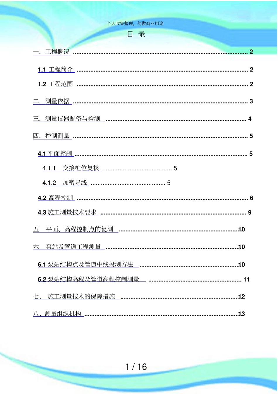 中古泵站施工测量实施方案上报_第3页