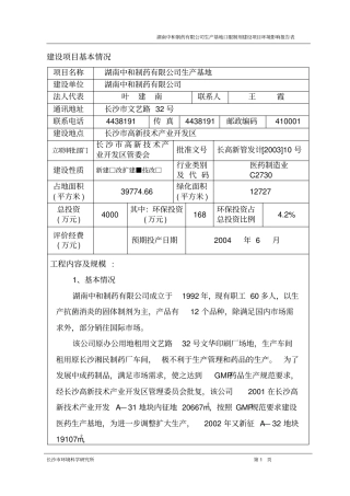 中和制药公司口服制剂环评报告书