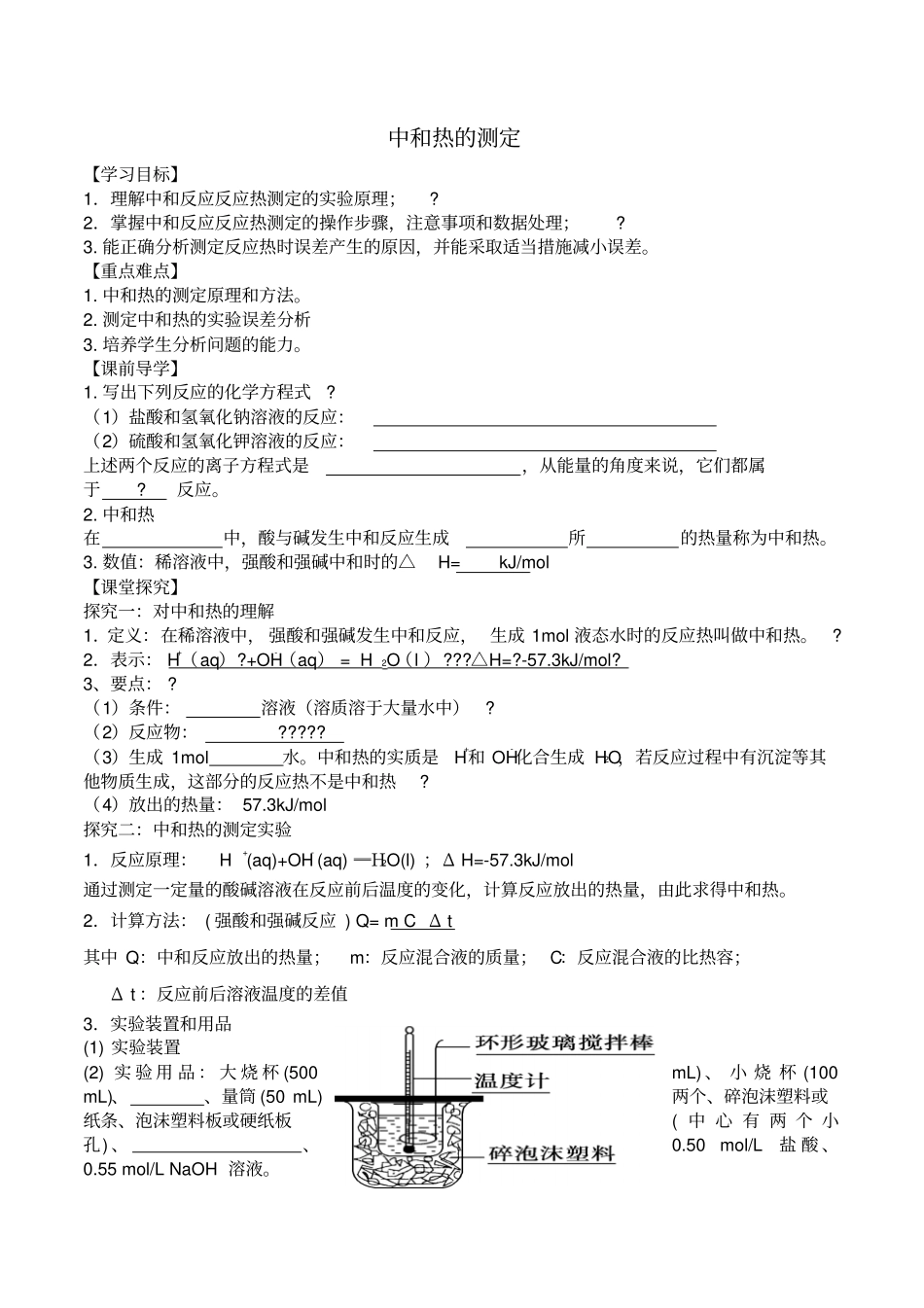 中和热的测定_第1页