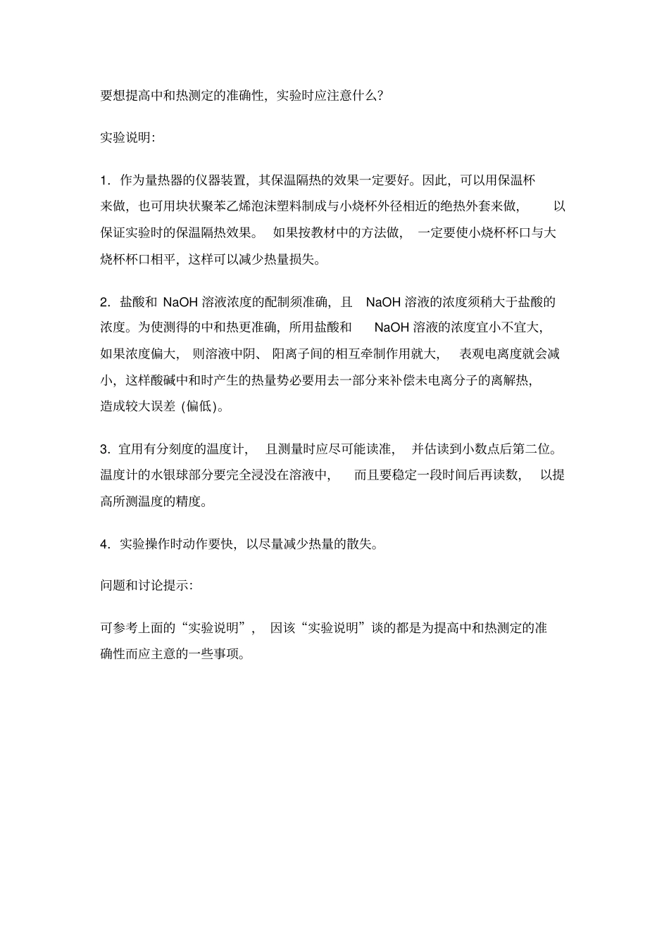 中和热的测定试验方案_第3页