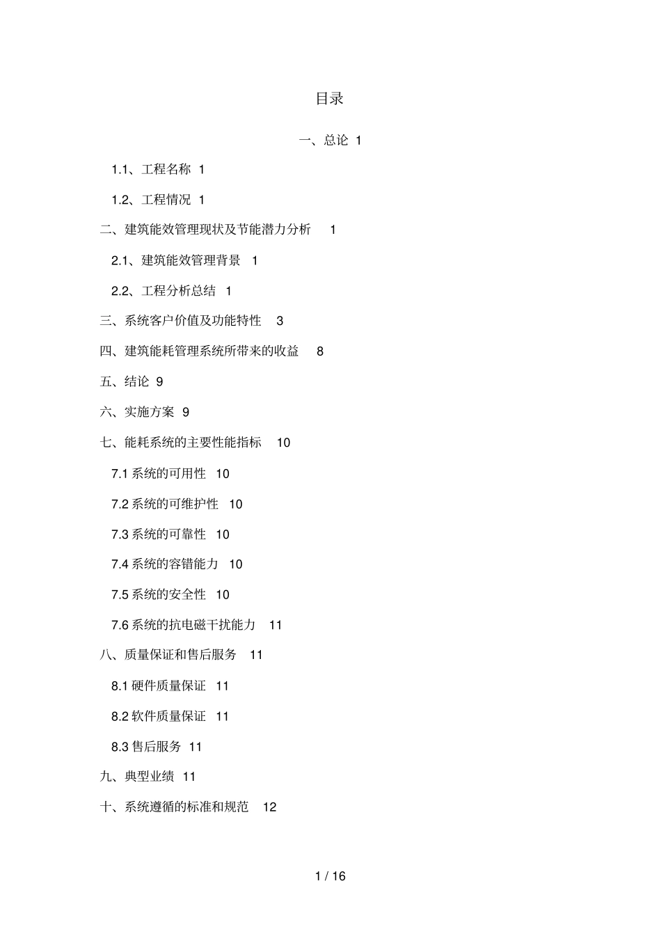 中和财富广场建筑能耗管理系统可行性分析分析方案_第2页