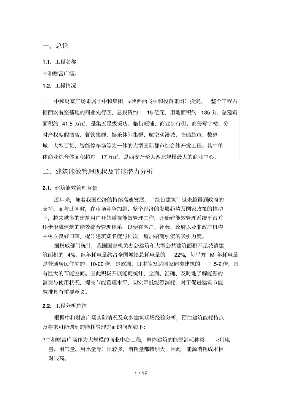 中和财富广场建筑能耗管理系统可行性分析分析方案_第3页