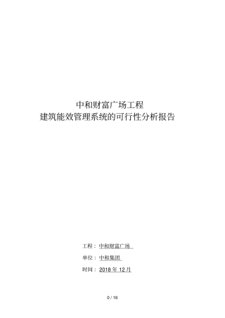 中和财富广场建筑能耗管理系统可行性分析分析方案