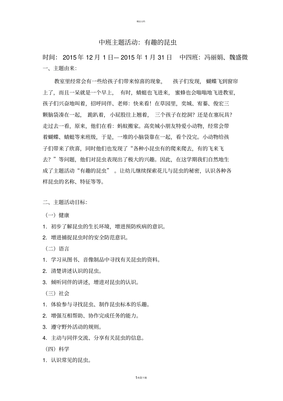 中四班主题活动：有趣的昆虫_第1页
