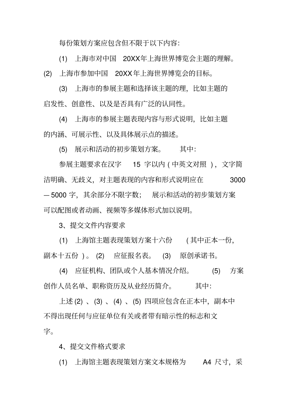 中国20XX年上海世界博览会上海馆主题策划方案_第2页