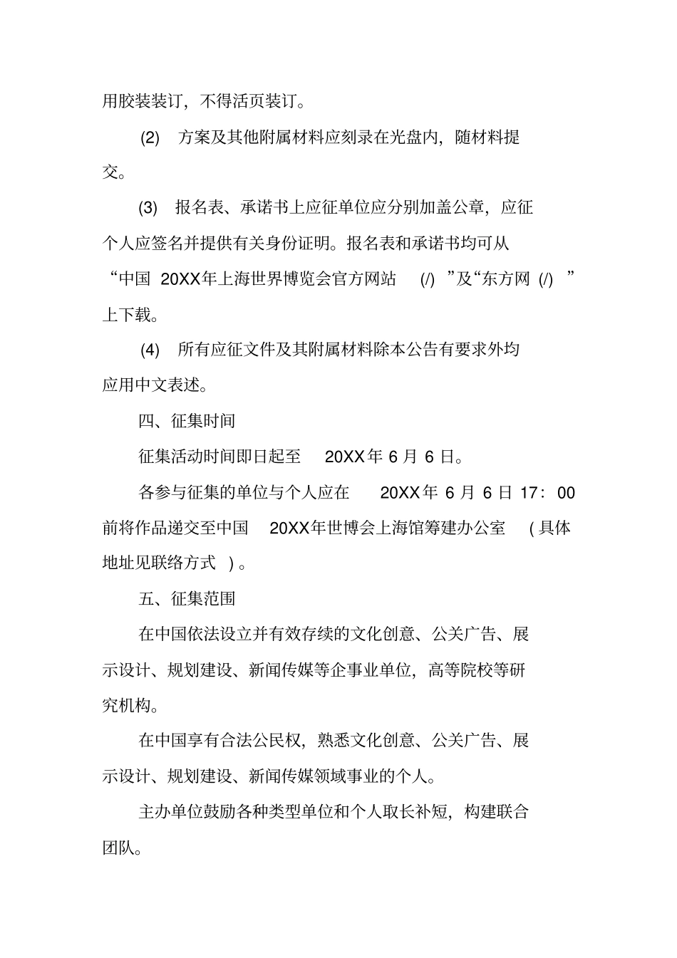 中国20XX年上海世界博览会上海馆主题策划方案_第3页