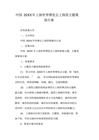 中国20XX年上海世界博览会上海馆主题策划方案