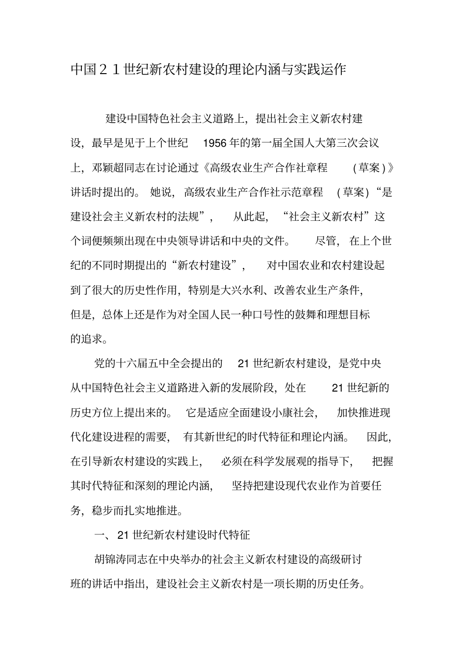 中国21世纪新农村建设的理论内涵与实践运作-文档资料_第1页