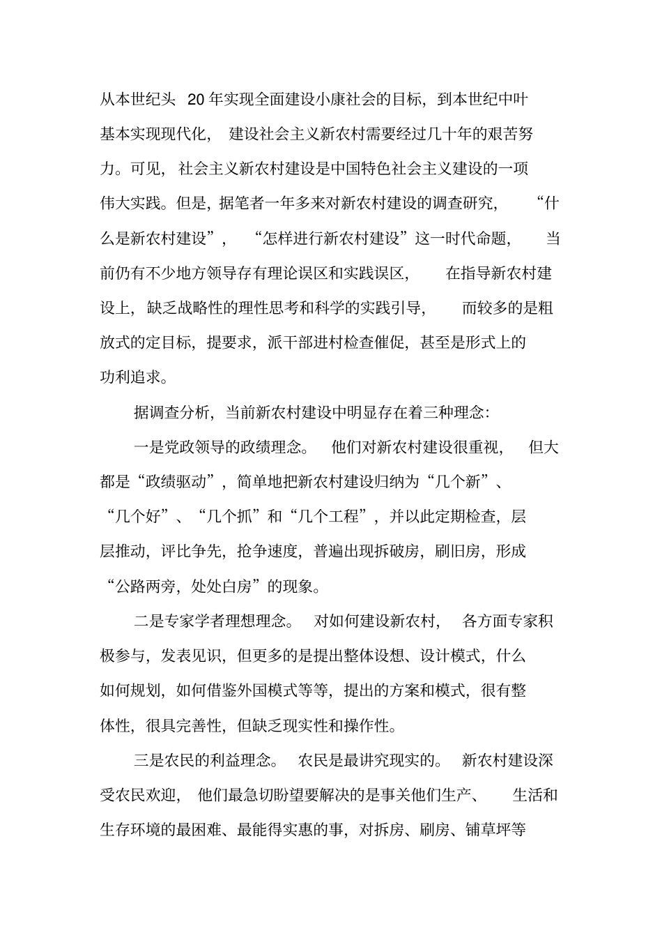 中国21世纪新农村建设的理论内涵与实践运作-文档资料_第2页