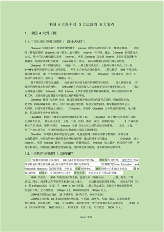 中国4大骨干网3大运营商8大节点