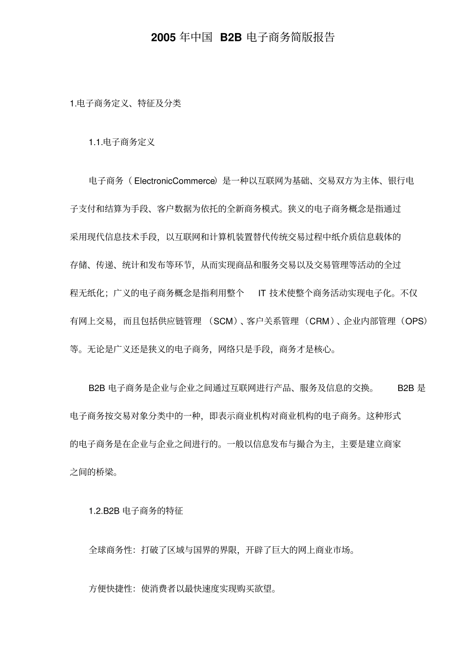 中国B2B电子商务分析_第1页