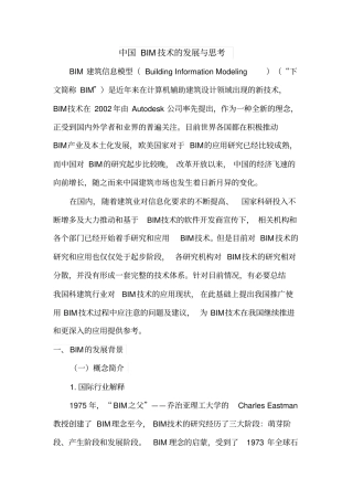 中国BIM技术的发展与思考