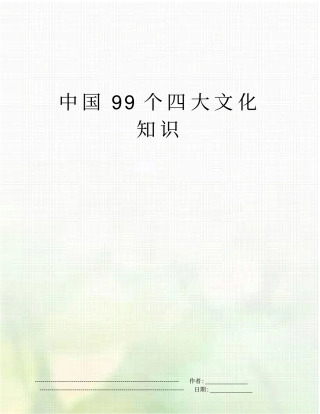 中国99个四大文化知识