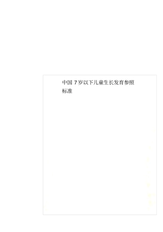 中国7岁以下儿童生长发育参照标准00001