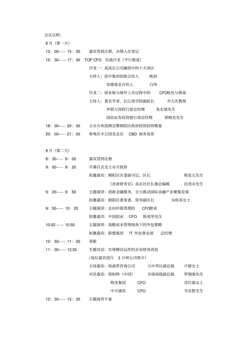 中国CFO年会整体方案_第2页