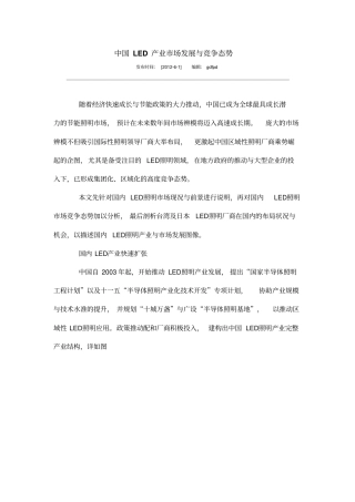 中国LED产业场发展与竞争态势