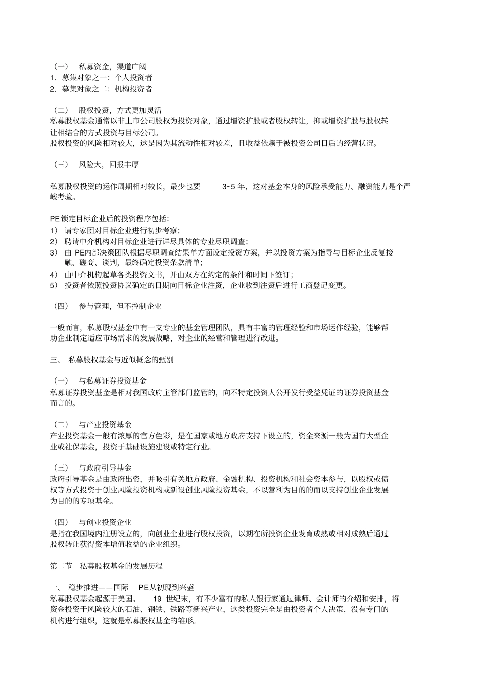 中国PE的法律解读_第2页