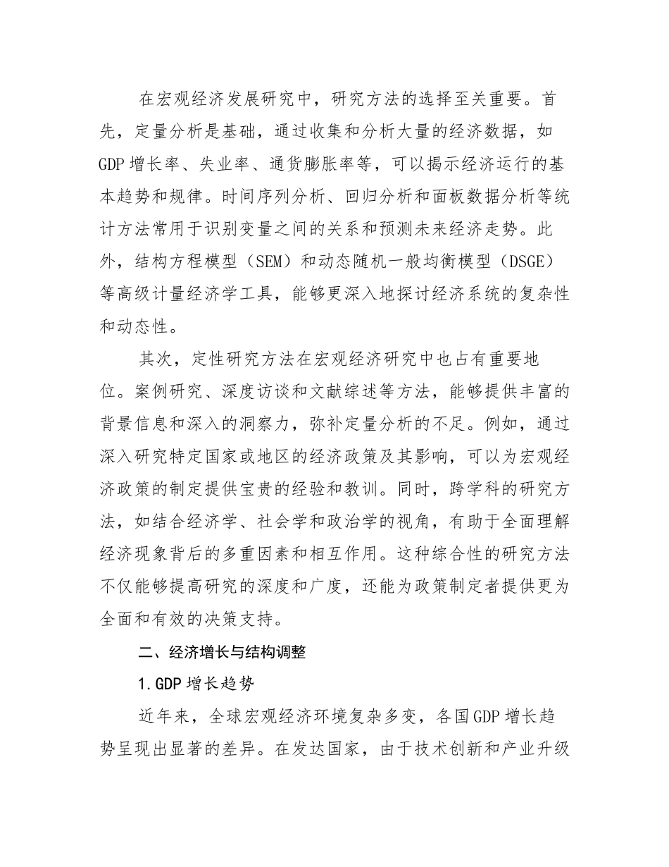 2024-2025年全国宏观经济现状及未来发展趋势预测分析报告_第3页