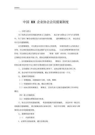 中国XX企业协会会员提案制度
