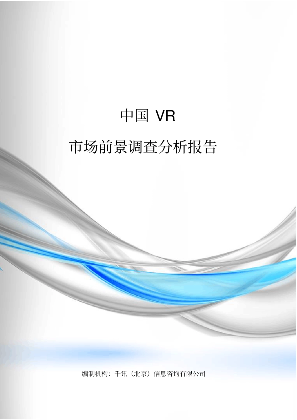 中国VR场前景调查报告资料_第1页