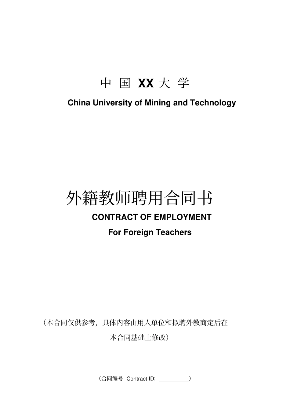 中国XX大学外籍教师聘用合同书中英文_第1页