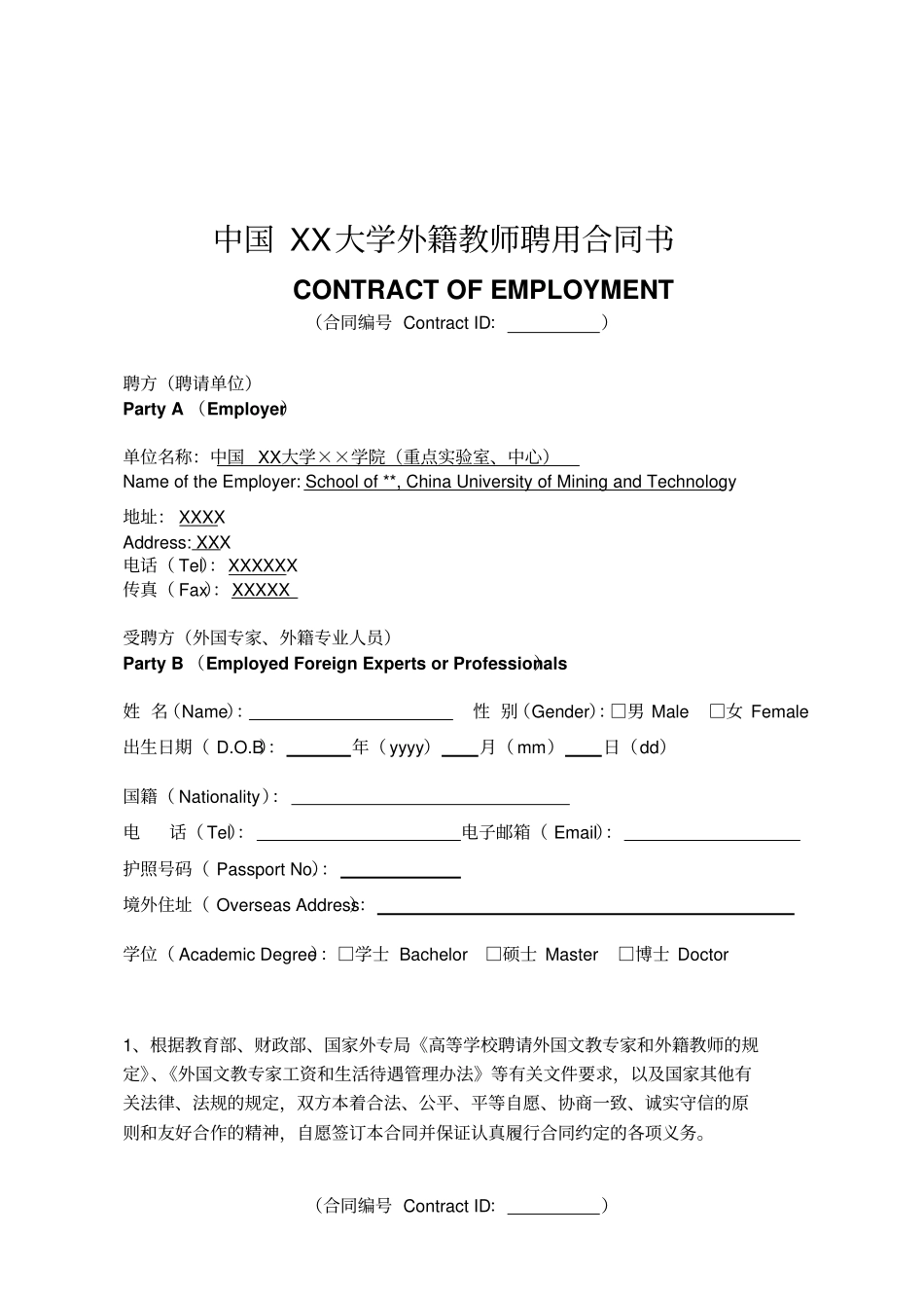 中国XX大学外籍教师聘用合同书中英文_第2页