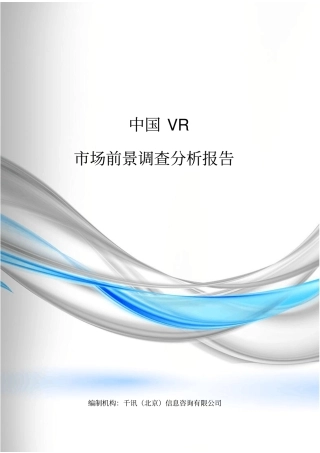 中国VR场前景调查报告讲解