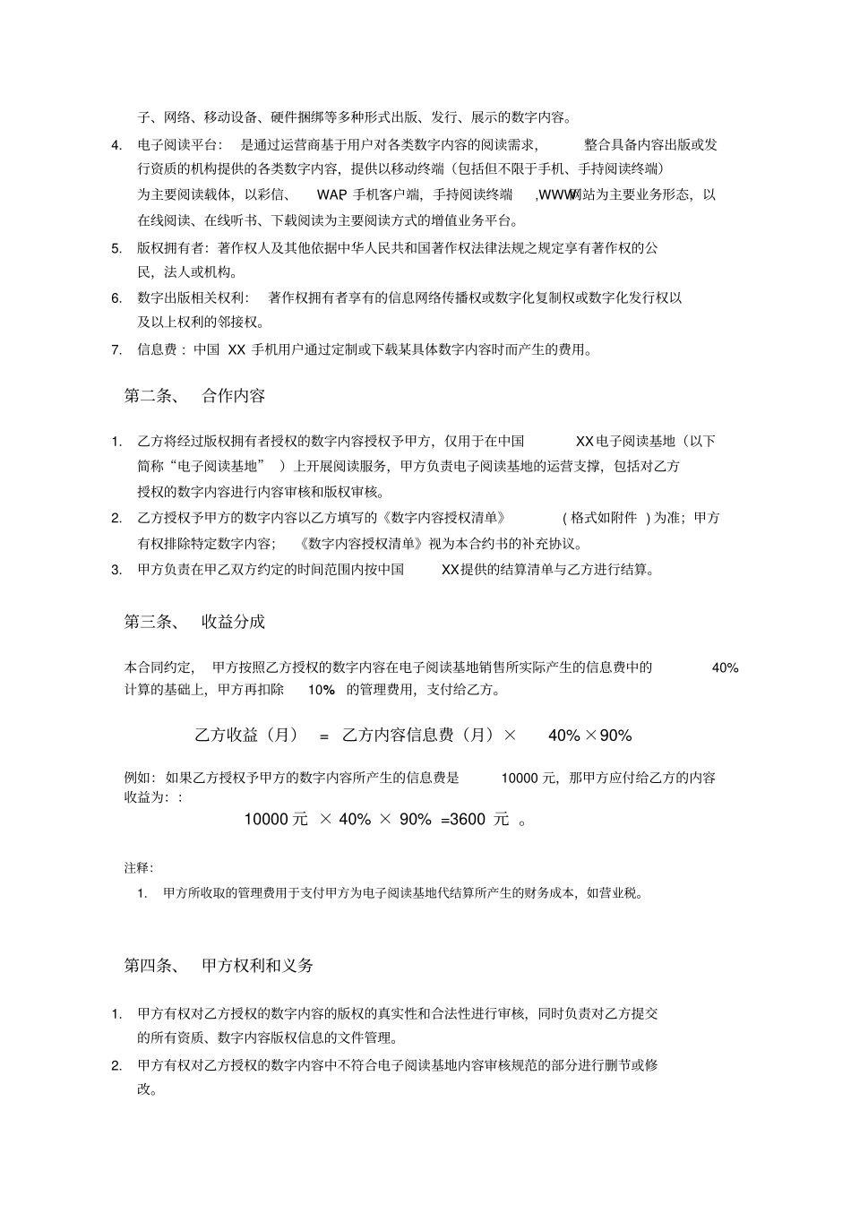 中国XX电子阅读平台内容合作合同约书_第2页
