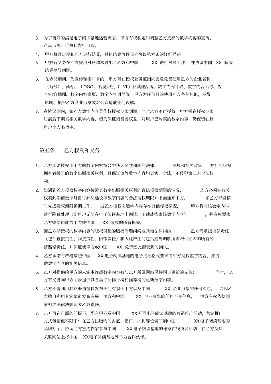 中国XX电子阅读平台内容合作合同约书_第3页
