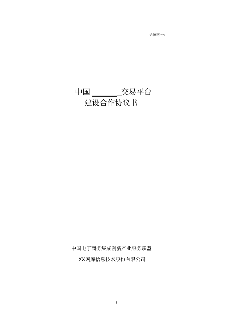 中国××交易网平台建设服务合同_第1页