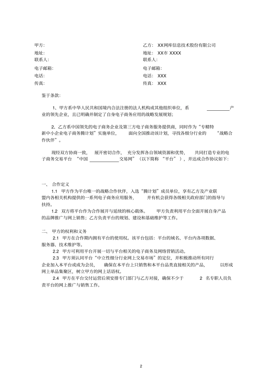 中国××交易网平台建设服务合同_第2页
