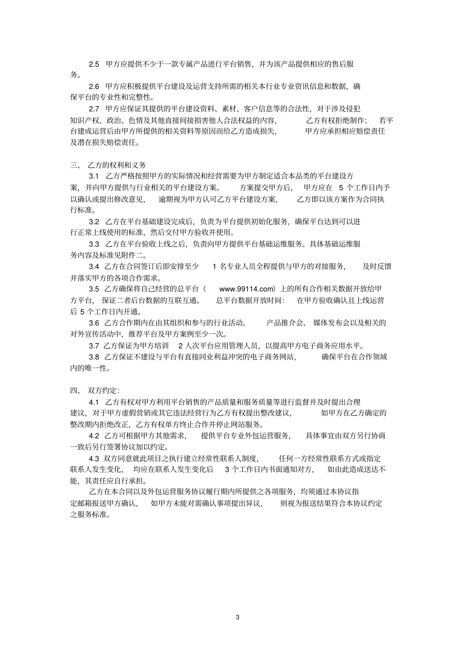 中国××交易网平台建设服务合同_第3页
