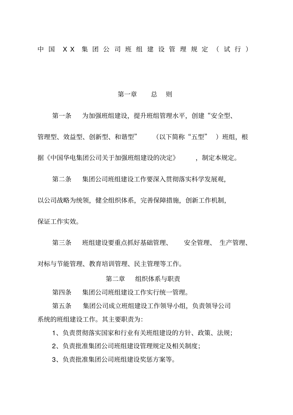 中国xx集团公司班组建设管理规定3_第1页