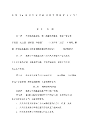 中国xx集团公司班组建设管理规定3