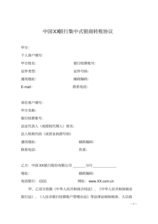 中国XX银行集中式银商转账协议