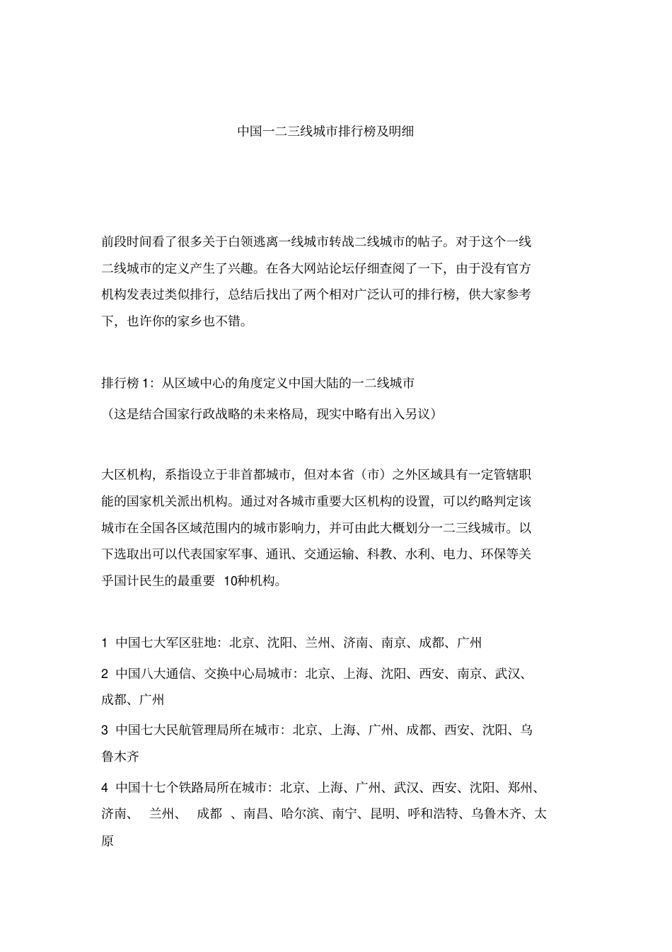 中国一二三线城排行榜及明细_第2页